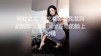 终极反差露脸女神！少爷【周鑫哥哥】重金定制，考研美女待舍友全走后私拍，全裸自摸模仿被肏满嘴各种骚话听的热血沸腾