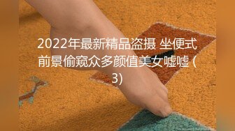 2022年最新精品盗摄 坐便式前景偷窥众多颜值美女嘘嘘 (3)