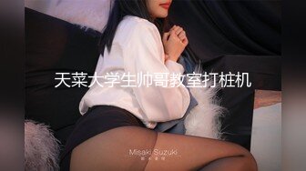 【36D顶级美乳小姐姐】这奶子堪称完美，刚刮毛的小骚逼，换装诱惑，跳蛋塞逼假屌爆插，大JB撑爆小穴好爽浪叫