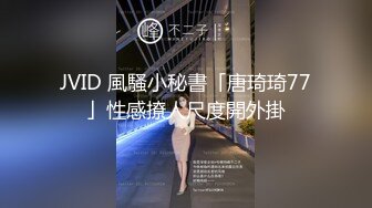  2024-06-17 MDSR-0006-2 麻豆傳媒 小鳳新婚下 高冷新妻性奴-艾熙