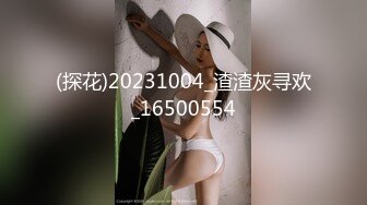 (探花)20231004_渣渣灰寻欢_16500554