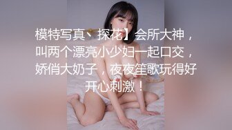 模特写真丶探花】会所大神，叫两个漂亮小少妇一起口交，娇俏大奶子，夜夜笙歌玩得好开心刺激！