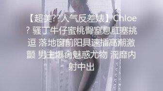 【超美??人气反差婊】Chloe? 骚丁牛仔蜜桃臀窒息肛塞挑逗 落地窗前阳具速插高潮激颤 男主爆肏魅惑尤物 淫靡内射中出