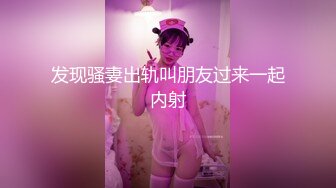 重磅炸弹！高门槛梦幻联动，顶级绿帽网红大咖联手【小魔女】私拍，嫩乳嫩鲍群P白富美3飞4飞