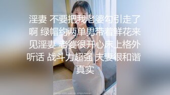 淫妻 不要把我老婆勾引走了啊 绿帽约两单男带着鲜花来见淫妻 老婆很开心床上格外听话 战斗力超强 夫妻很和谐 真实