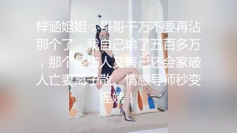 梓涵姐姐：哥哥千万不要再沾那个了，我自己输了五百多万，那个是伤人又害己还会家破人亡妻离子散。情感导师秒变淫姨！