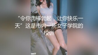 原榨精少女，极品嫩妹被干了几百场，当年的粉穴已经有些变黑，且看且珍惜