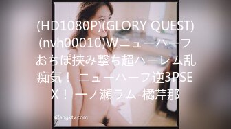 (HD1080P)(GLORY QUEST)(nvh00010)Wニューハーフおちぽ挟み撃ち超ハーレム乱痴気！ ニューハーフ逆3PSEX！ 一ノ瀬ラム-橘芹那