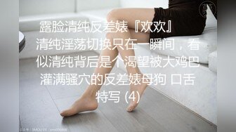 露脸清纯反差婊『欢欢』❤️清纯淫荡切换只在一瞬间，看似清纯背后是个渴望被大鸡巴灌满骚穴的反差婊母狗 口舌特写 (4)