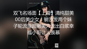 双飞名场面【上篇】清纯甜美00后美少女！躺沙发两个妹子轮流操超嫩美穴流出白浆幸福小哥让人羡慕