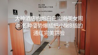 众筹购得摄影大师杰克森作品【现役女大生某酒吧钢管舞女郎ANNIE牛肉场推油抠逼啪啪啪】2