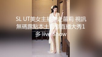 SL UT美女主播抱走蘿莉 視訊無碼露點本土自慰直播大秀1多 live Show