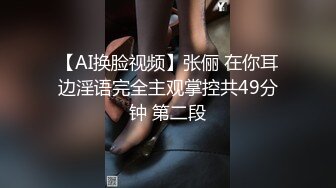 【AI换脸视频】张俪 在你耳边淫语完全主观掌控共49分钟 第二段