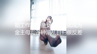 《云盘泄密》极品身材某航空姐工作期间是女神下班就成为金主母狗各种淫乱自拍很反差