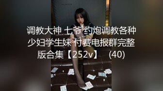 “爸爸艹我使劲肏我”对话淫荡，调教大神用语言用肉棒把露脸反差美女调教成淫娃，母狗属性拉满，如痴如醉的享受着 (6)