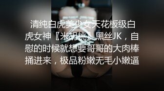  清纯白虎美少女天花板级白虎女神〖米胡桃〗黑丝JK，自慰的时候就想要哥哥的大肉棒捅进来，极品粉嫩无毛小嫩逼