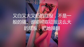 SWAG 高潮迭起浴室自慰秀流出乳白液體，液體控必解