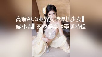 高端ACG业界女神爆机少女▌喵小吉▌双模盛宴《圣诞特辑》