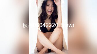 天美傳媒TMW034鮑魚焖雞上菜啰