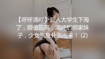 【呼呼滴吖】新人大学生下海了，颜值超高，清纯的邻家妹子，少女气息扑面而来！ (2)