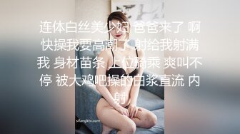 连体白丝美少妇 爸爸来了 啊快操我要高潮了 射给我射满我 身材苗条 上位骑乘 爽叫不停 被大鸡吧操的白浆直流 内射