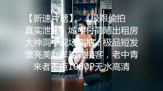 【新片速遞】  美乳美臀蜜汁嫩穴小骚逼跟小哥啪啪给狼友看，让小哥草嘴激情上位，干的骚穴白浆直流用小嘴舔干净，精彩刺激[1.48G/MP4/03:36:33]