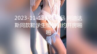 2023-11-18安防精品 阿迪达斯同款鞋学生情侣相约开房啪啪