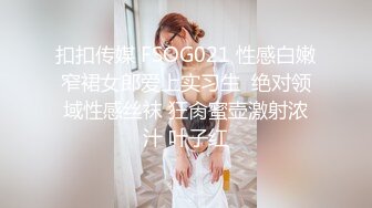 扣扣传媒 FSOG021 性感白嫩窄裙女郎爱上实习生  绝对领域性感丝袜 狂肏蜜壶激射浓汁 叶子红