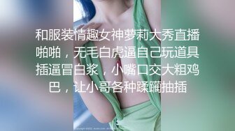 和服装情趣女神萝莉大秀直播啪啪，无毛白虎逼自己玩道具插逼冒白浆，小嘴口交大粗鸡巴，让小哥各种蹂躏抽插