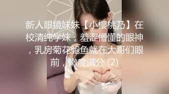 新人眼镜妹妹【小樱桃乃】在校清纯学妹，羞涩懵懂的眼神，乳房菊花鲍鱼就在大哥们眼前，嫩度满分 (2)