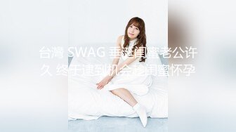 台灣 SWAG 垂涎闺蜜老公许久 终于逮到机会趁闺蜜怀孕