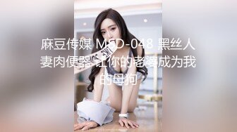 麻豆传媒 MSD-048 黑丝人妻肉便器 让你的老婆成为我的母狗