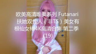 欧美高清唯美系列 Futanari 扶她双性人（非TS）美女有根仙女棒4K高清合集 第二季  (19)