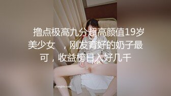 肤白逼粉的兔宝宝新人主播小表妹玩捆绑道具插B操B口暴吃精