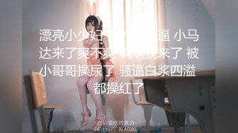 ★☆全网推荐☆★新晋女神日入过万 可见多受欢迎【tw_peggy111】，看一眼恋爱的味道，无毛自慰，主打的就是真实，无美颜更有看头，佳品推荐新晋女神日入过万 可见多受欢迎【tw_peggy111】，看 (9)