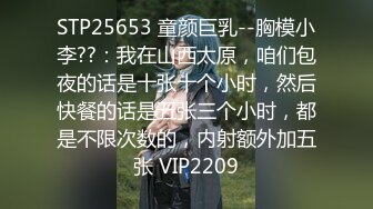 STP25653 童颜巨乳--胸模小李??：我在山西太原，咱们包夜的话是十张十个小时，然后快餐的话是五张三个小时，都是不限次数的，内射额外加五张 VIP2209