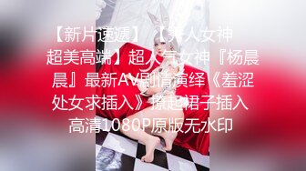 【新片速遞】 【秀人女神❤️超美高端】超人气女神『杨晨晨』最新AV剧情演绎《羞涩处女求插入》撩起裙子插入 高清1080P原版无水印 