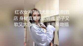  红衣女神顶级尤物啊 约到酒店 身材真是肉欲销魂 奶子又软又大白嫩迷人 迷离亲吻插入