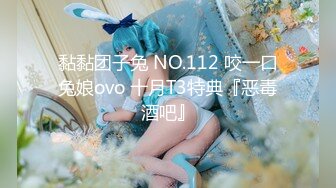 黏黏团子兔 NO.112 咬一口兔娘ovo 十月T3特典『恶毒酒吧』