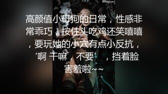 《最新流出福利分享》付费电报群原创淫妻骚女友私拍内部福利视图美女如云各种露脸反差婊啪啪紫薇~炸裂V (8)