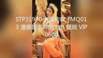 STP31920 天美传媒 TMQ013 漫展摄影师的大炮 斑斑 VIP0600