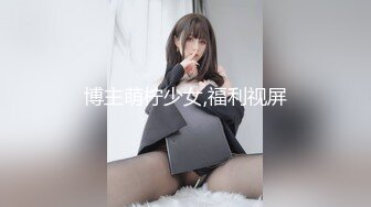 博主萌柠少女,福利视屏