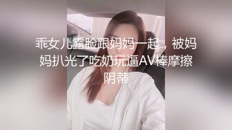 乖女儿露脸跟妈妈一起，被妈妈扒光了吃奶玩逼AV棒摩擦阴蒂