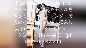 【Episode.1】若い娘向けのファッション雑誌でモデルをやっていそうなスレンダー美人のパイパン穴に生で挿入し大量中出し ～インタビュー・クンニ～【個人撮影】 (ph62397f4642a46)