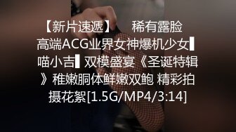 【新片速遞】  ✿稀有露脸✿ 高端ACG业界女神爆机少女▌喵小吉▌双模盛宴《圣诞特辑》稚嫩胴体鲜嫩双鲍 精彩拍摄花絮[1.5G/MP4/3:14]