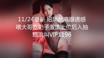 11/24最新 妞黑丝高跟诱惑喂大哥吃奶子激情上位后入抽插浪叫VIP1196