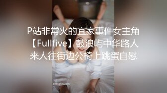 OSTP308 推特长腿美乳萝莉『可爱的小胖丁』户外出行 写字楼前夹振蛋小怪兽 嫩穴水汪汪