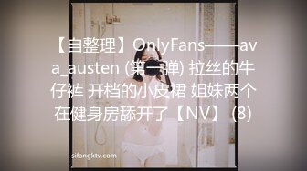 【自整理】OnlyFans——ava_austen (第一弹) 拉丝的牛仔裤 开档的小皮裙 姐妹两个在健身房舔开了【NV】 (8)