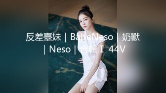 反差臺妹｜BabeNeso｜奶獸｜Neso｜合輯Ⅰ 44V