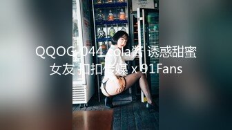 QQOG-044 cola酱 诱惑甜蜜女友 扣扣传媒 x 91Fans